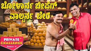 ಸ್ವೀಟ್ ದ ಅಂಗಡಿಡ್ ಚೊರೆಪಟ್ ಗಿರಾಕಿ│Bolar  Nandalike│Private Challenge  S4│EP  01│Daijiworld TV [upl. by Norym]