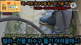 하수구 막혔을때 꼼꼼하게 잘 뚫는 방법하수구 고압세척 하수구 막힘 뚫기 수원 하수구  플렉스샤프트 자동 하수구배관 청소장비하수구역류해결 하수구막힘 수원하수구 [upl. by Cybill236]