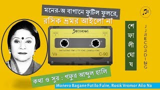 Shefali Ghosh Ancholic Gaan  Monero Bagane Futilo Fulree  শেফালী ঘোষ  মনেরঅ বাগানে ফুটিল ফুলরে [upl. by Enirehtakyram]