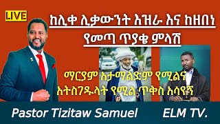 ከዘበነ እና ከሊቀ ሊቃውንት የመጣ ጥያቄ ምላሽ PastorTizitawSamuel ELMTV Zebenelema [upl. by Dinny823]