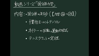 【剛体力学①】剛体の初歩の復習 【力学㉖㉙】結合版 [upl. by Anaitit]