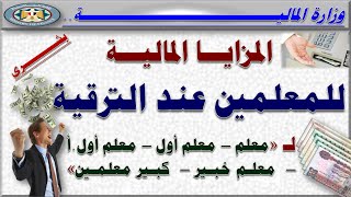 المالية بشرى عاجلة المزيا المالية وقيمة الزيادة في المرتب عند الترقية لجميع المعلمين [upl. by Enirehtacyram650]