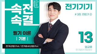 【기본반】 전기기기 13강p1271383장 변압기 ② 변압기 개방시험 및 단락시험 변압기의 등가회로 전압변동률 변압기 손실 및 효율 변압기의 최대효율 조건 [upl. by Notlrahc]