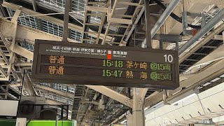 東海道線普通茅ヶ崎行き ATOS接近放送東京駅にて [upl. by Aivul683]