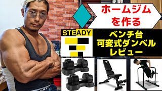 ホームジムを作る！STEADYの可変式ダンベルとトレーニングベンチをレビュー！【筋トレ】 [upl. by Carl]