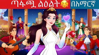 ጣፋጯ ልዕልት እና ልዕሉ l Teret Teret ll Amharic Fairy Tales kung fu panda peacocksuper mario movie 2024 [upl. by Stringer]