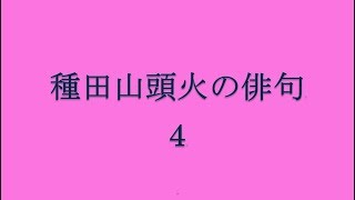 種田山頭火の俳句。4 [upl. by Eelloh]