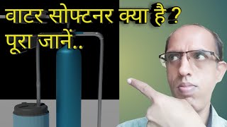 What is the water softenerHow does the water softener workवाटर सोफ्टनर क्या है [upl. by Saylor]