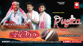 RUSIK2024SUSHILSINGHUMILLONMUSICNEW SANTALI VIDEO2024LAGNE SERENJ 2024MILLON AUDIO [upl. by Enaed]