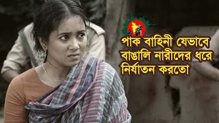 Pak Bahinir Nari Nirjaton 1971  পাক বাহিনীর সুন্দরী নারী নির্যাতন  Bangla Natok  Love TV  2018 [upl. by Rodmun991]