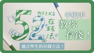 學生黨也能簡單存錢！介紹「52週存錢計畫」52 Weeks Saving Plan｜舖米Pumi [upl. by Tzong]