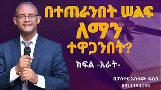 ኃያላን እንዴት ወደቁ  2ኛ ሳሙ 127  በፓስተር አስፋው ዴሲሳ   ቁጥር 26 [upl. by Naruq513]