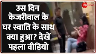 Swati Maliwal Assault Video आ गया स्वाति का सीएम आवास वाला वीडियो  Bibhav Kumar  Delhi CM House [upl. by Abihsot]