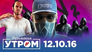 Игромания Утром 12 октября 2016 Gears of War 4 Watch Dogs 2 GTA V Mafia III [upl. by Magda]