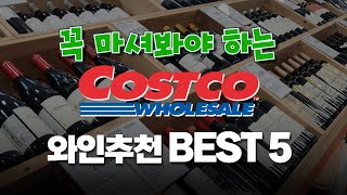 quot가성비 최고 와인을 찾는다면quot 코스트코 와인 추천 BEST 5 [upl. by Adriel]