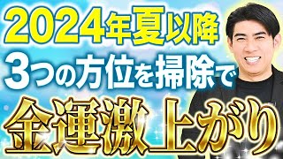 【24年夏以降⾦運は〇〇で上がる？！】琉球⾵⽔志シウマの開運不動産塾 24年夏以降金運爆上げ編 [upl. by Timms558]