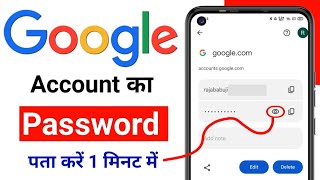 Google Account Ka Password Kaise Pata Kare  How To Find Google Account Password [upl. by Narak676]