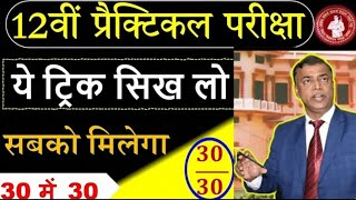 class 12 ka practical ka कॉपी कैसे लिखें की3030 आये biharboardppracticalpaper बिहारबोर्ड स्टार्ट [upl. by Rocher]