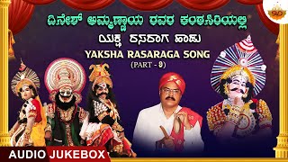 Yaksha Rasaraga Song Part 9  Audio Jukebox  Kannada Yakshagana Song  Shri Dinesh Ammannaya [upl. by Thaddaus533]