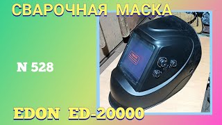 Сварочная маска хамелеон Edon ED20000 Что видно реально Практика [upl. by Ibok]