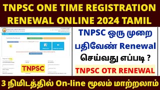 tnpsc OTR renewal 2024 how to renewal tnpsc one time registration online 2024  tnpsc otr renewal [upl. by Peggy478]