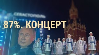 Вбросы Поздравления Концерт ЦИК предварительно объявил Путина победителем  ВЕЧЕР [upl. by Annekam]