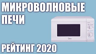 ТОП—7 Лучшие микроволновые печи 2020 года Итоговый рейтинг [upl. by Dannon318]