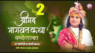 LIVE   DAY2  श्रीमद्भागवत कथा । श्री अनिरुद्धाचार्य जी महाराज 08032024  वृन्दावन [upl. by Nolham822]