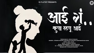 quotAAI GAquot Kuna Mhanu Aai Jitendra Rokade  Karuna Rokade  Harshwardhan More Baal Salve RJ Flutist [upl. by Arinay]