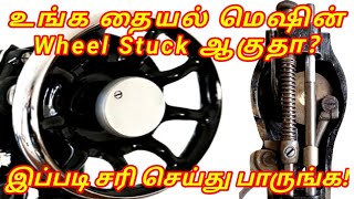 How to fix sewing machine wheel stuck problemTailoring machine wheel not moving tamilwheel repair [upl. by Opportuna]