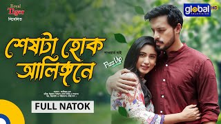 Seshta Hok Alingone  শেষটা হোক আলিঙ্গনে  Irfan Sajjad Safa Kabir  Bappy Khan  Global TV Online [upl. by Rosamund]