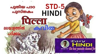 STD 5 HINDI पिल्ला കവിത  പുതിയ പാഠപുസ്തകം മലയത്തിൽ പഠിക്കാം [upl. by Etac]