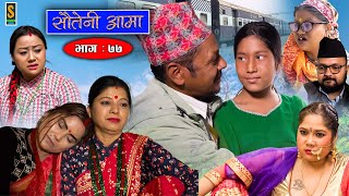 Sauteni Aama  सौतेनी आमा  Episode 77  Social Serial  January 29 2023 [upl. by Innavoig63]