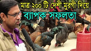 দেশী মুরগীর খামার করে সফলতার গল্প। যেভাবে দেশী মুরগী পালন করলে লাভবান হওয়া যায়।।01782980756 [upl. by Haila]