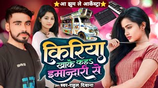 किरिया खाके कह ईमानदारी से  Rahul Diwana  Kiriya Khake Kaha Imandari Se  Bhojpuri Trolley Song [upl. by Renita]