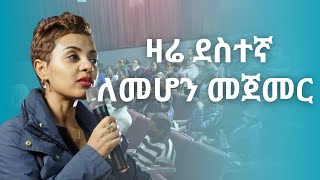 ደስተኛ ለመሆን መጀመር ያለብን ዛሬ ነው [upl. by Nels]