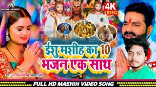 10 Yeshu Masih Gana  Nagina Sawariya का येशु मसीह भजन गीत Pita parmeshwar ji ka bhajan [upl. by Bogey]