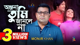 Monir Khan  Onjona Tumi Janlena  অঞ্জনা তুমি জানলে না  Bangla Music Video [upl. by Rorke583]