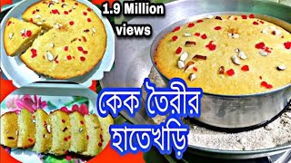 কেক বানানোর রেসিপি  cake bananor recipe  cake recipe bangla  sponge Cake recipe [upl. by Nolyd]