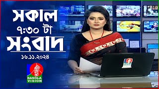 সকাল ৭৩০টার বাংলাভিশন সংবাদ  ১৬ নভেম্বর ২০২8  BanglaVision 730 AM News Bulletin  16 Nov 2024 [upl. by Leduar]