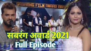 Sabrang Film Award 2021 Full Show  Khesari Lal Yadav  सबरंग फिल्म अवार्ड 2021 [upl. by Odey80]