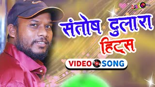 Santosh Dulara Hits A Non Stop Video Santosh Dulara संतोष दुलारा का हिट्स गाने [upl. by Yellas]