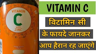 Vitamin c benefits । विटामिन सी की गोली के फायदे। vitamin c ke fayde । [upl. by Domineca]