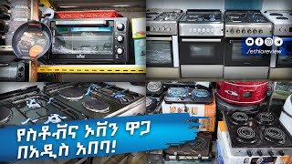 የስቶቭ እና ኦቨን ዋጋ በአዲስ አበባ  Oven amp Stove Price in Addis Ababa Ethiopia 2016 [upl. by Lauer518]