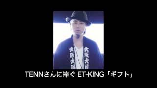 TENNさんに捧ぐ ETKING「ギフト」 [upl. by Ertnod]