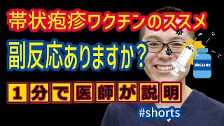 帯状疱疹ワクチンのススメ副反応でますか？神奈川県相模原 shorts [upl. by Vitia]