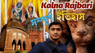 Complete Tour of Kalna Rajbari  Ambika Kalna Tourist Spot  Kalna Rajbari History in Bengali [upl. by Roumell]