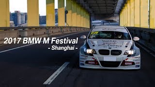 BMW M Festival 2017上海嘉年華 [upl. by Idas497]