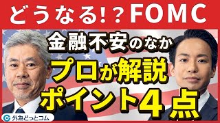 FOMC緊急特番！金融不安のさなか、金融政策に影響する重要な４つのポイントをプロが解説【どうなる！？FOMC】2023年3月20日 [upl. by Boucher]