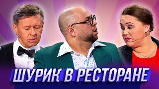 Шурик в ресторане — Уральские Пельмени  Азбука Уральских Пельменей  Ц [upl. by Eniamerej290]